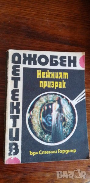 Нежният призрак - Ърл Стенли Гарднър, снимка 1