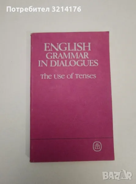 English grammar in dialogues / Английская грамматика в диалогах - Колектив, снимка 1