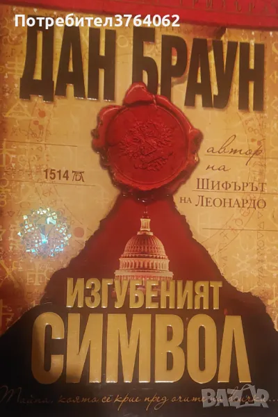 Изгубеният символ.  Дан Браун , снимка 1