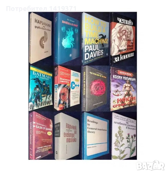 Колекция книги с техническа и художествена литература 1922-2022 Част 6, снимка 1