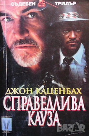 Справедлива кауза Джон Каценбах, снимка 1