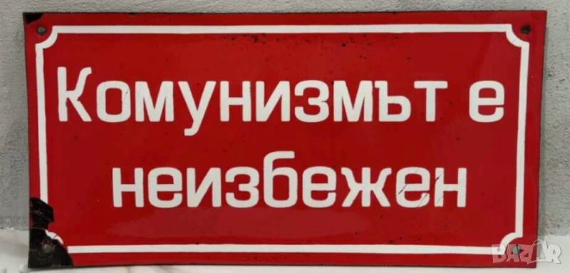 Рядка стара емайлирана табела Комунизмът е неизбежен - за вашия магазин фирма или колекция, снимка 1