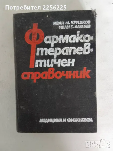 Фармако -терапевтичен справочник, снимка 1
