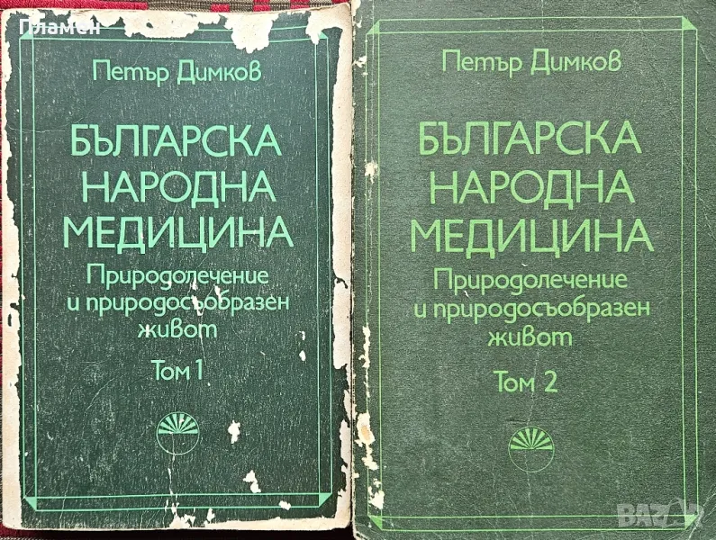 Българска народна медицина. Том 1-2 Петър Димков , снимка 1