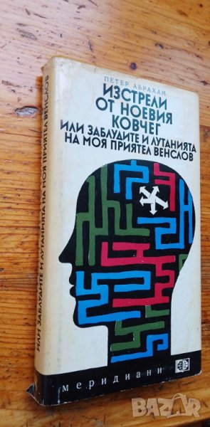 Изстрели от Ноевия ковчег Или заблудите и лутанията на моя приятел Венслов - Петер Абрахам, снимка 1