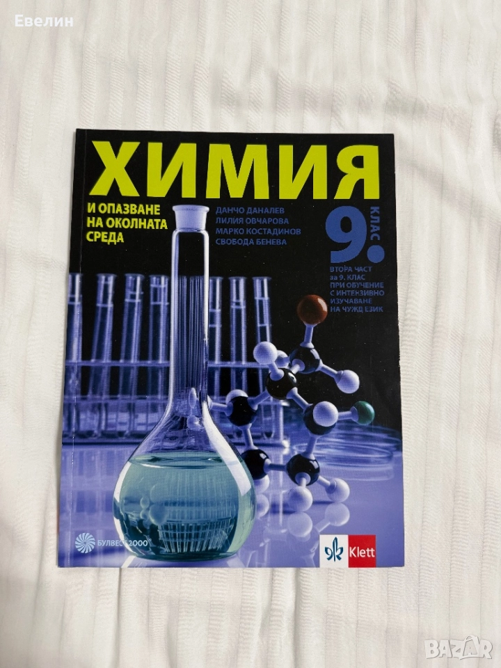 Химия 9-ти клас, снимка 1