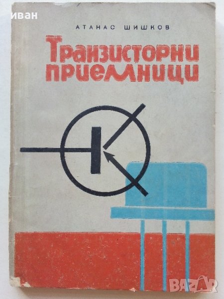 Транзисторни приемници - А.Шишков - 1965г, снимка 1