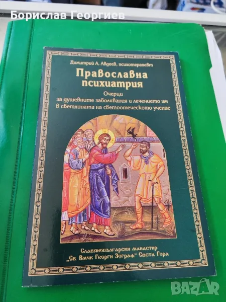 Православна психиатрия

Очерци за душевните заболявания и лечението им в светлината на , снимка 1