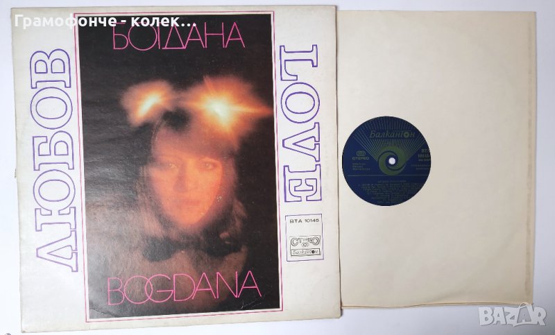 Богдана Карадочева - Любов - ВТА 10145 - Този живот, В театъра, Луна парк, Късна любов и др, снимка 1