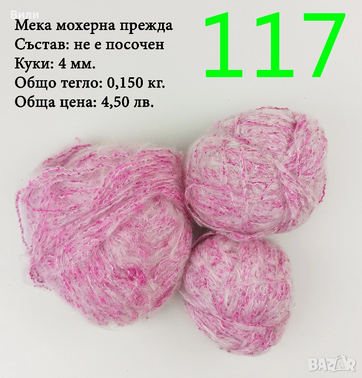 Евтини прежди в малки количества - нови и остатъци , снимка 1