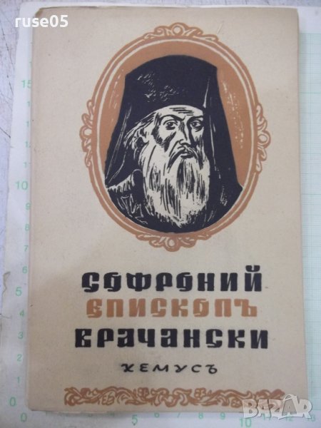 Книга "Автобиогр.и други съчинения-Софроний Врачански"-132с, снимка 1