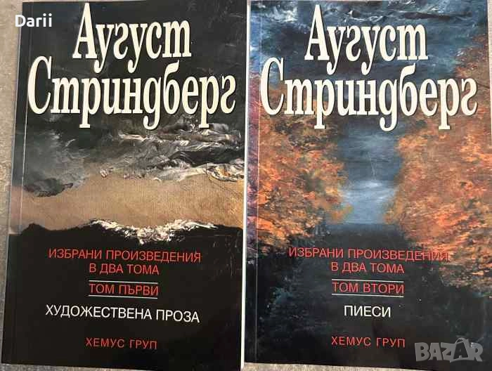 Избрани произведения в два тома. Том 1-2- Аугуст Стриндберг, снимка 1