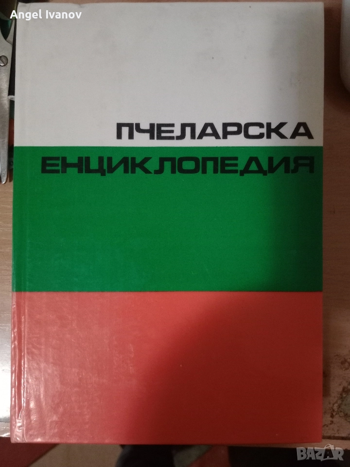 Пчеларска енциклопедия, снимка 1