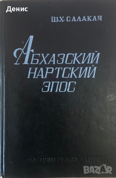 Абхазский Нартский Эпос - Ш. Х. Салакая - ИЗКЛЮЧИТЕЛНО РЯДКА КНИГА!!!, снимка 1