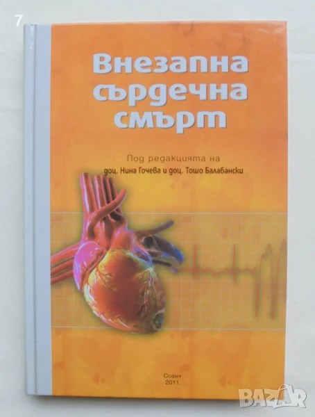 Книга Внезапна сърдечна смърт - Нина Гочева и др. 2011 г., снимка 1