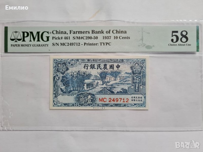 SCARCE. CHINA 🇨🇳 10 CENTS 1937 FARMERS BANK OF CHINA , снимка 1