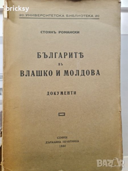 Българите във Влашко и Молдова 1930 Стоян Романски, снимка 1