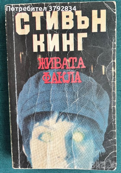 Стивън Кинг - Живата факла, снимка 1
