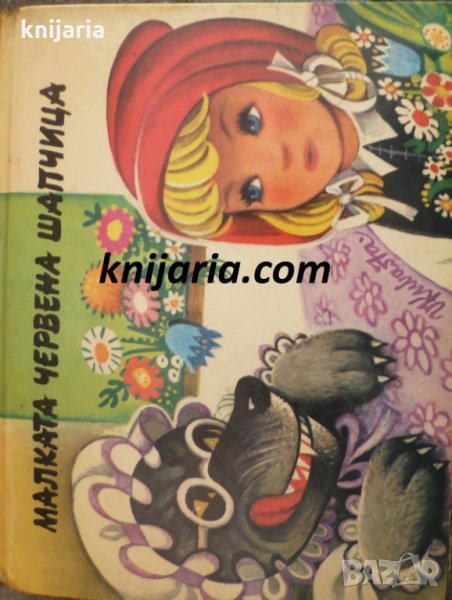 Малката червена шапчица: Панорамна приказка, снимка 1