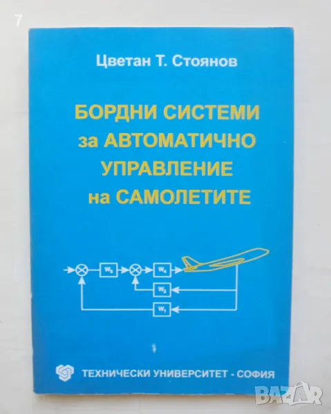 Книга Бордни системи за автоматично управление на самолетите - Цветан Т. Стоянов 2007 г. , снимка 1