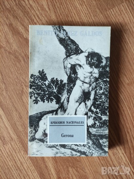 Benito Pérez Galdós - "Gerona" - Цена: 5 лв, снимка 1