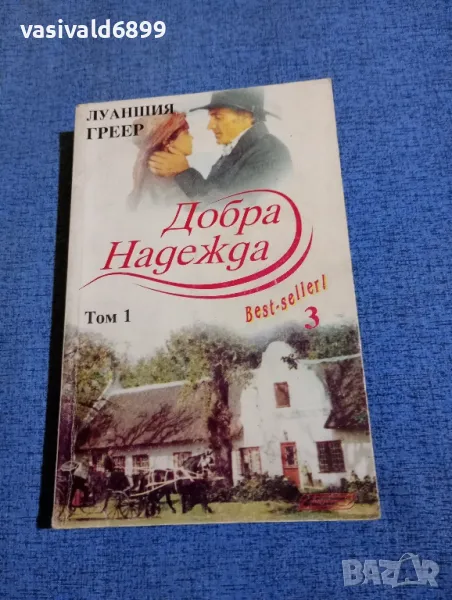 Луаншия Греер - Добра надежда том 1, снимка 1