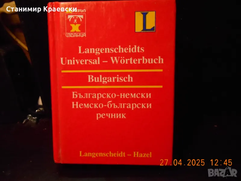 Българско-немски и немско-български речник - издание хейзъл, снимка 1