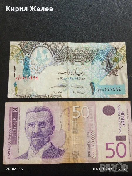 Две Банкноти 50 динара 2014г. Сърбия/ 1 роял Катар за КОЛЕКЦИЯ ДЕКОРАЦИЯ 50718, снимка 1