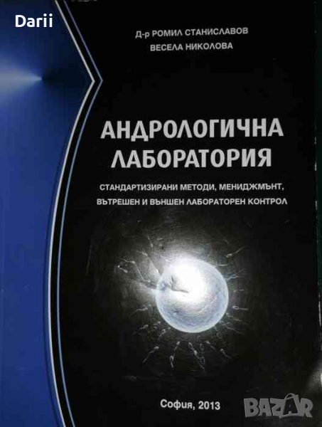 Андрологична лаборатория Стандартизирани методи, мениджмънт, вътрешен и външен лабораторен контрол, снимка 1