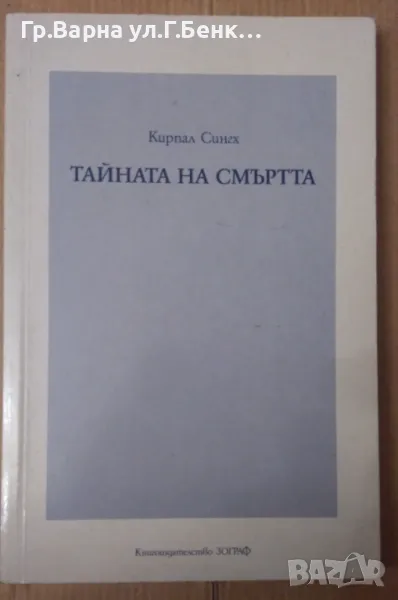 Тайната на смъртта  Кирпал Сингх 12лв, снимка 1