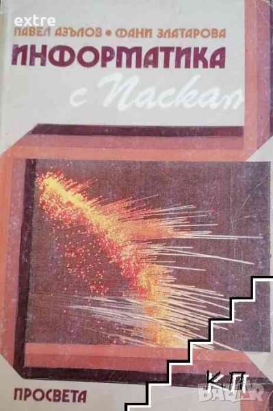 Информатика с Паскал Учебник за задължително избираемо и профилирано обучение по информатика, снимка 1