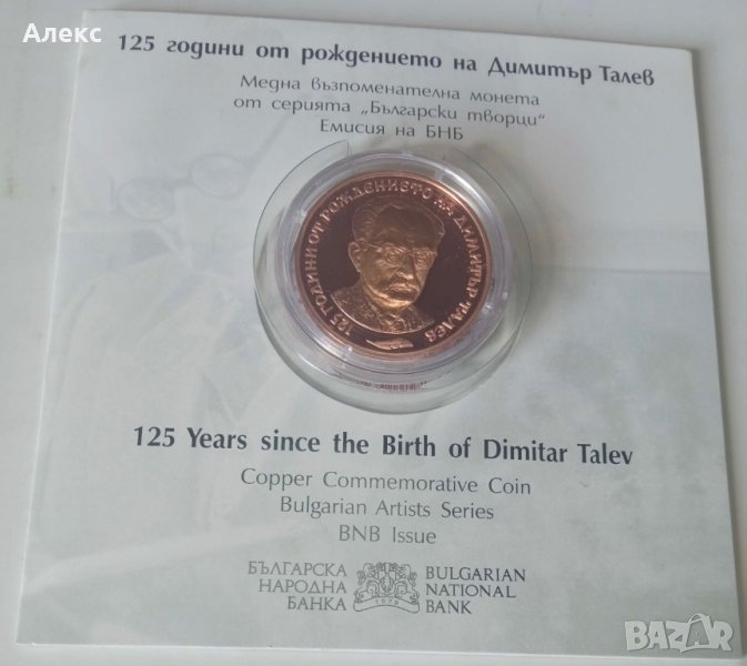 Юбилейна монета "125 години от рождението на Димитър Талев", снимка 1