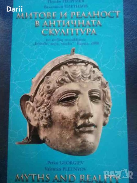 Митове и реалност в античната скулптура / Miths and reality in ancient sculpture, снимка 1