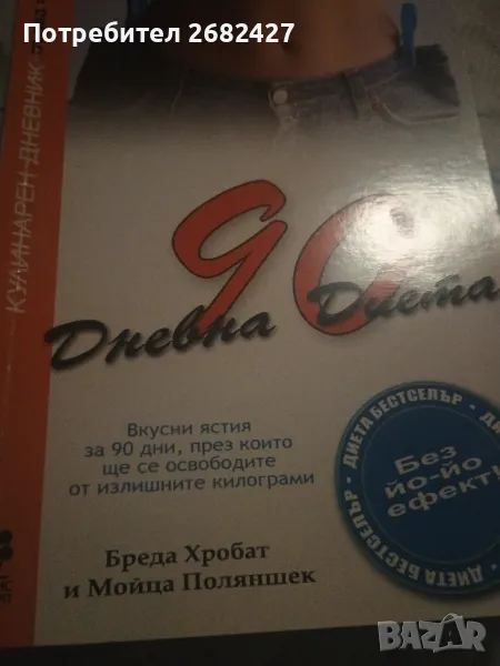 90 дневна диета: Кулинарен дневник. Част 1 :: Бреда Хорбат, Мойца Поляншек" -
, снимка 1