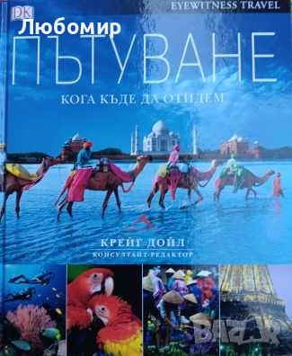 Пътуване кога къде да отидем , снимка 1