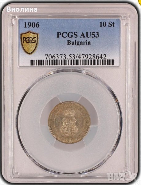 10 стотинки 1906 AU 53 PCGS , снимка 1