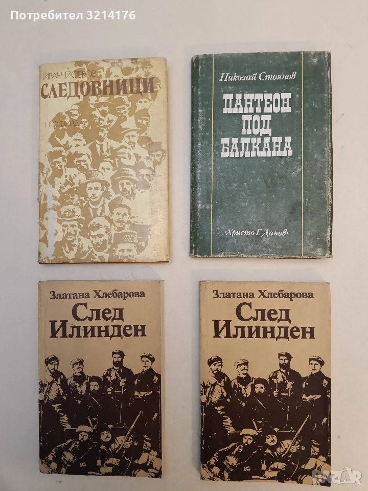 Пантеон под Балкана. Бележки за посещение в Пловдивска област през 1876 г. - Николай Стоянов, снимка 1