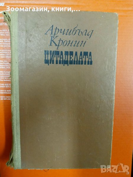 Цитадела - Арчибълд Кронин, снимка 1
