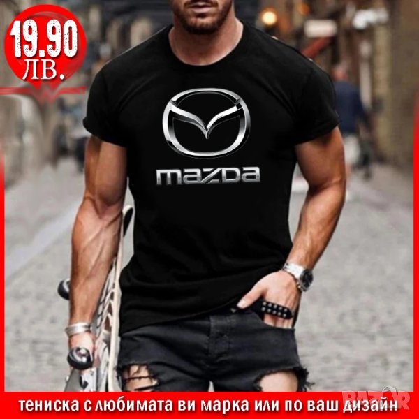 ПРОМО! Тениска с щампа MAZDA или С ЛЮБИМАТА ВИ МАРКА!, снимка 1