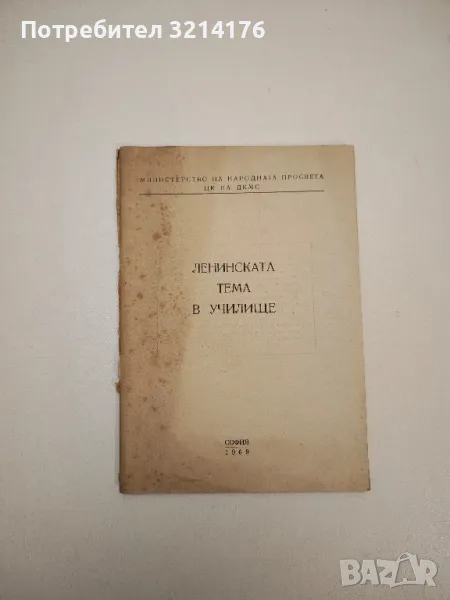 Ленинската тема в училище (случки от животът на Ленин) – Сборник, снимка 1