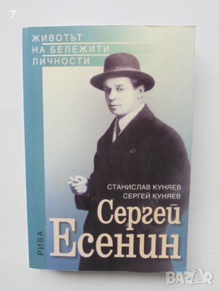 Книга Сергей Есенин - Станислав Куняев, Сергей Куняев 2008 г. Животът на бележити личности, снимка 1