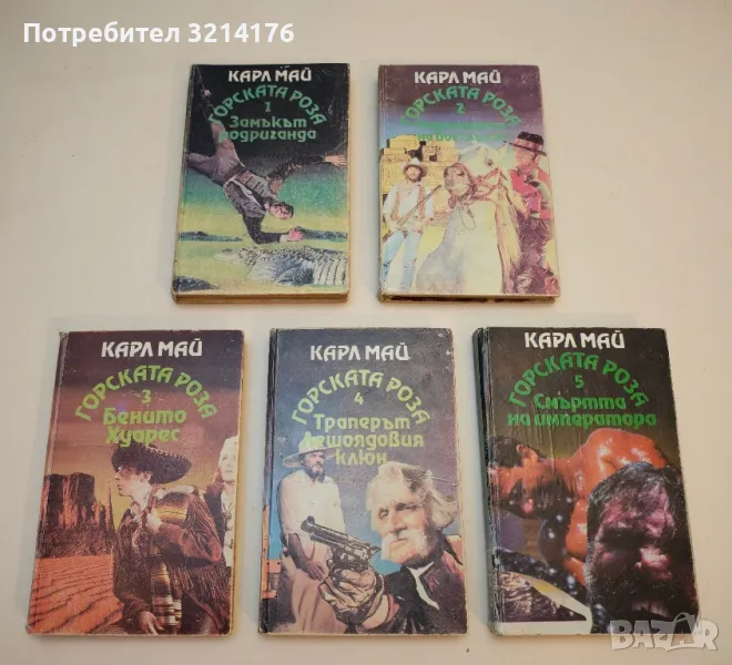 Горската роза. Книга 1-5 - Карл Май, снимка 1