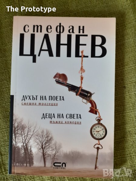 Стефан Цанев - Духът на поета; Деца на света - С АВТОГРАФ, снимка 1