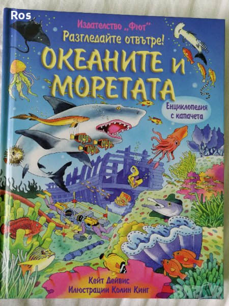 Океаните и моретата - детска енциклопедия, снимка 1