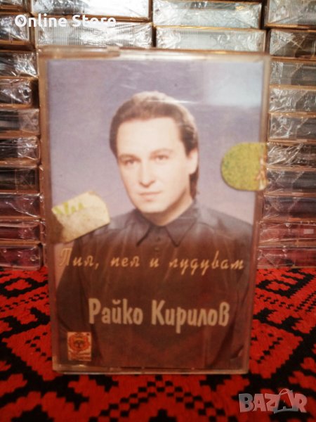Райко Кирилов - Пия , пея и лудувам, снимка 1