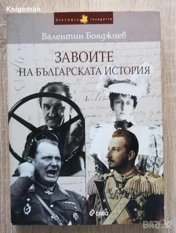Завоите на българската история, Валентин Бояджиев, снимка 1