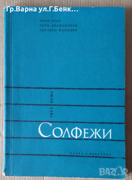 Солфежи част осем  Ивн Пеев, снимка 1