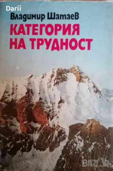 Категория на трудност Владимир Шатаев, снимка 1