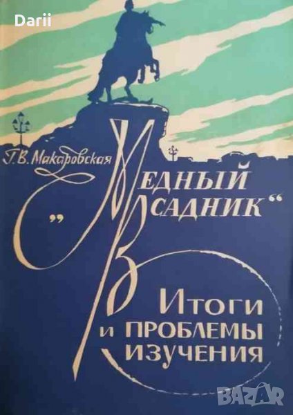 "Медный всадник" Итоги и проблемы изучения- Г. В. Макаровская, снимка 1