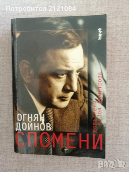 Спомени / Огнян Дойнов , снимка 1